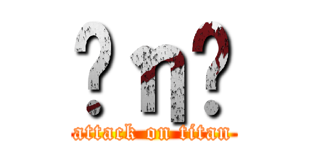 Ĥη೵ (attack on titan)