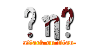 Ĥη೵ (attack on titan)