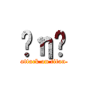 Ĥη೵ (attack on titan)