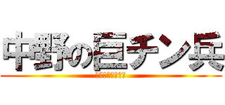 中野の巨チン兵 (ちんちんなめたい)