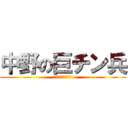 中野の巨チン兵 (ちんちんなめたい)