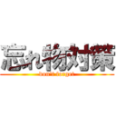 忘れ物対策 (don't forget)