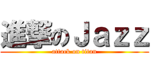 進撃のＪａｚｚ (attack on titan)