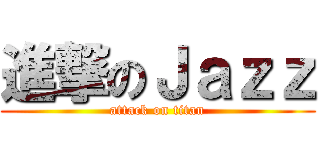 進撃のＪａｚｚ (attack on titan)