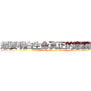 想要明白生命真正的意義嗎？ (Want true ...... alive?)