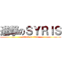 進撃のＳＹＲＩＳ (attack on titan)