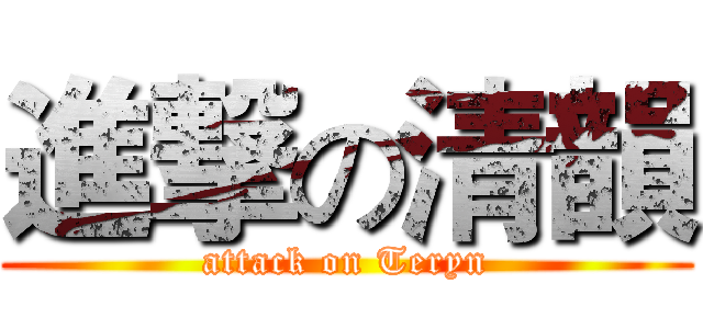 進撃の清韻 (attack on Teryn)