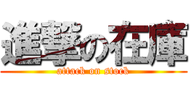 進撃の在庫 (attack on stock)