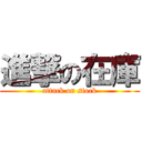 進撃の在庫 (attack on stock)