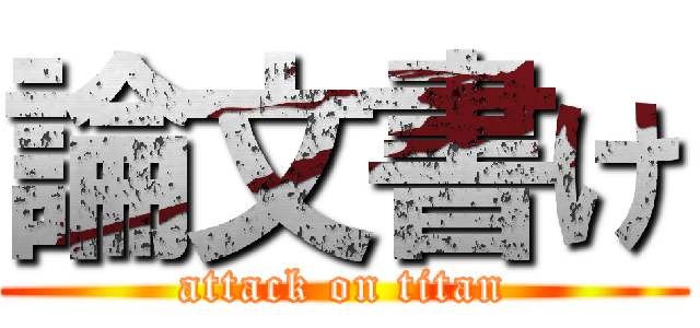 論文書け (attack on titan)