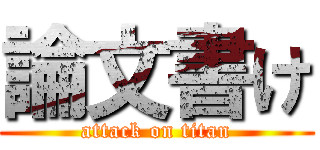 論文書け (attack on titan)