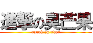 進撃の臭芒果 (attack on titan)