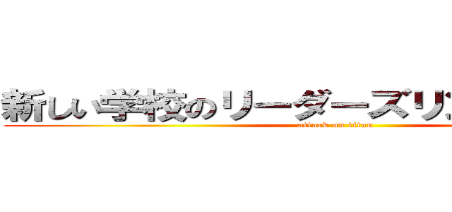 新しい学校のリーダーズリンクショック (attack on titan)