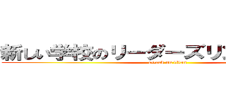 新しい学校のリーダーズリンクショック (attack on titan)