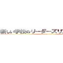 新しい学校のリーダーズリンクショック (attack on titan)
