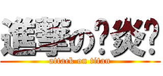 進撃の陈炎仪 (attack on titan)