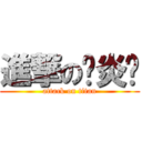 進撃の陈炎仪 (attack on titan)