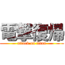 電撃復帰 (attack on titan)