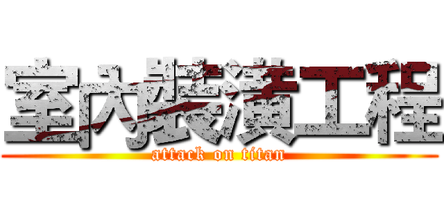 室內裝潢工程 (attack on titan)