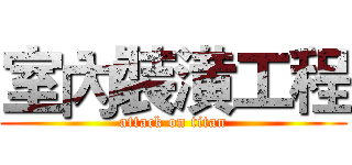 室內裝潢工程 (attack on titan)