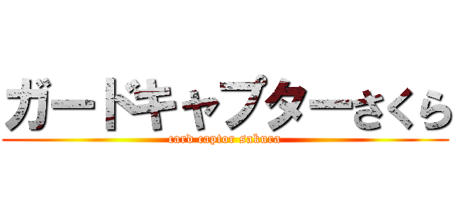 ガードキャプターさくら (card captor sakura)