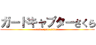 ガードキャプターさくら (card captor sakura)