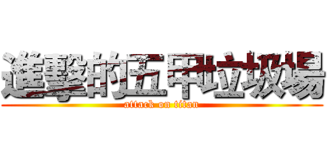 進擊的五甲垃圾場 (attack on titan)
