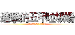 進擊的五甲垃圾場 (attack on titan)