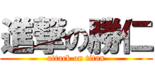 進撃の勝仁 (attack on titan)