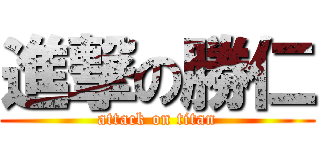 進撃の勝仁 (attack on titan)