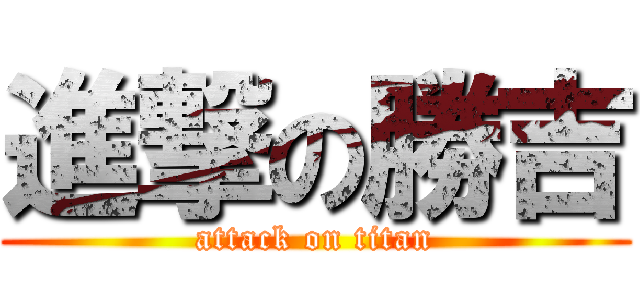 進撃の勝吉 (attack on titan)