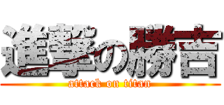 進撃の勝吉 (attack on titan)