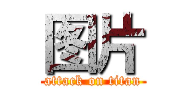 图片 (attack on titan)