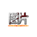 图片 (attack on titan)