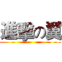 進擊の翼 ()