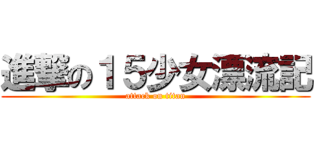 進撃の１５少女漂流記 (attack on titan)