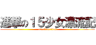 進撃の１５少女漂流記 (attack on titan)