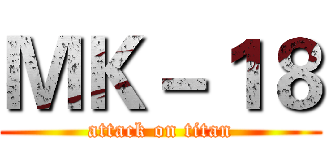 ＭＫ－１８ (attack on titan)