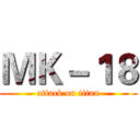 ＭＫ－１８ (attack on titan)