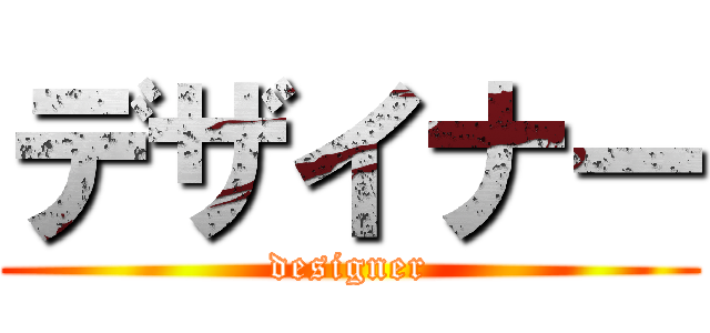 デザイナー (designer)