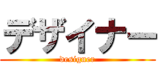 デザイナー (designer)