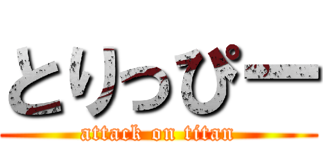 とりっぴー (attack on titan)