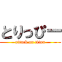 とりっぴー (attack on titan)