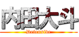 内田大斗 (Defensive)