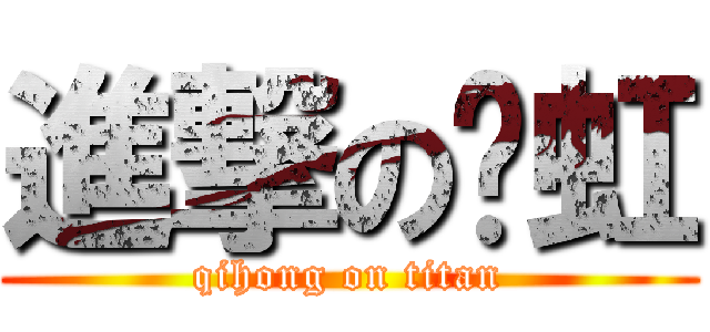 進撃の绮虹 (qihong on titan)