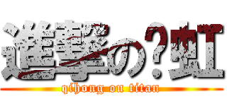 進撃の绮虹 (qihong on titan)