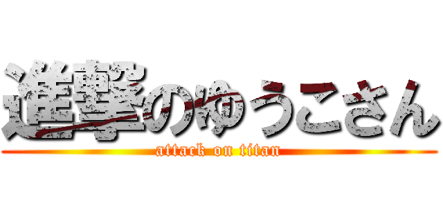 進撃のゆうこさん (attack on titan)