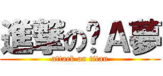 進撃の哆Ａ夢 (attack on titan)