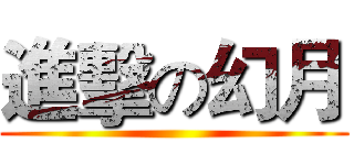 進擊の幻月 ()