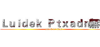 Ｌｕｉｄｅｋ  Ｐｔｘａｄｎ無糖 (attack on titan)